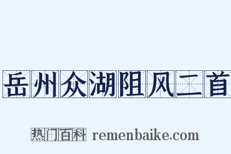 岳州众湖阻风二首是什么意思的图片